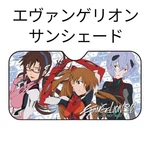 Evangelion Sun Shade Mari/asuka/rei 1300X680MM W/ Suction Cups. Fixed Price $67.99.